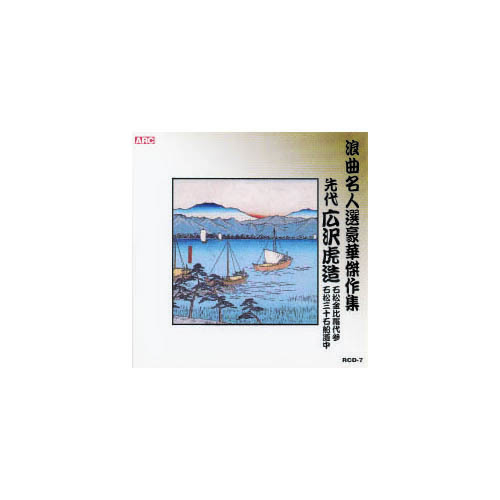 まとめ得 広沢虎造(先代) 浪曲名人選豪華傑作集(石松金比羅代参、他) CD x [2個] /l_画像1