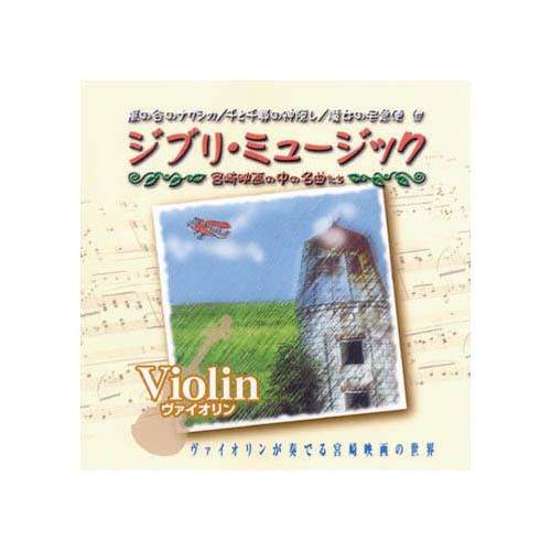 まとめ得 オムニバス ジブリミュージック　ヴァイオリン CD x [2個] /l_画像1