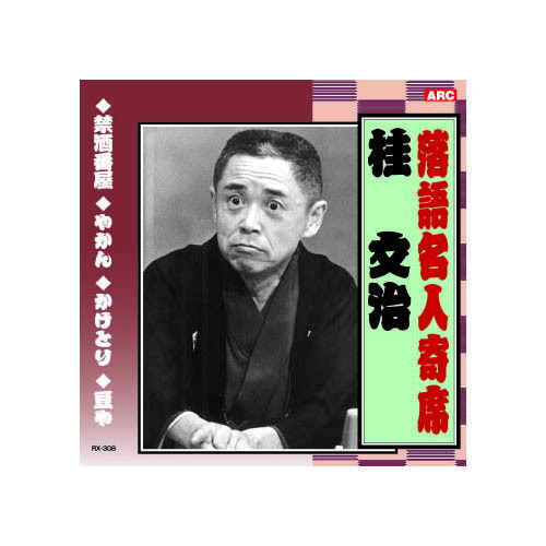 まとめ得 桂文治 落語名人寄席 CD x [3個] /l_画像1