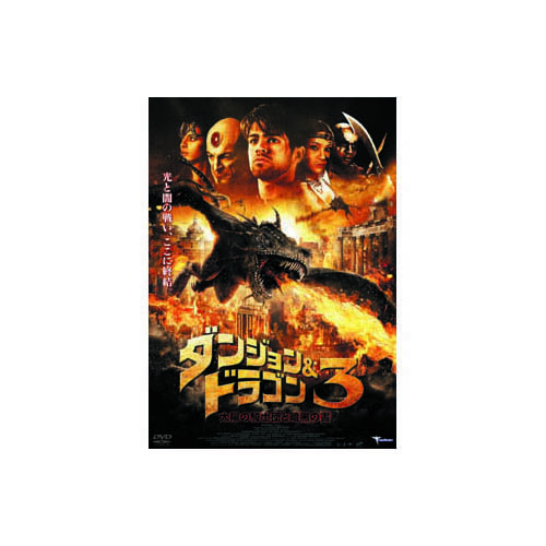 まとめ得 ダンジョン&ドラゴン3 太陽の騎士団と暗黒の書 DVD x [6個] /l_画像1