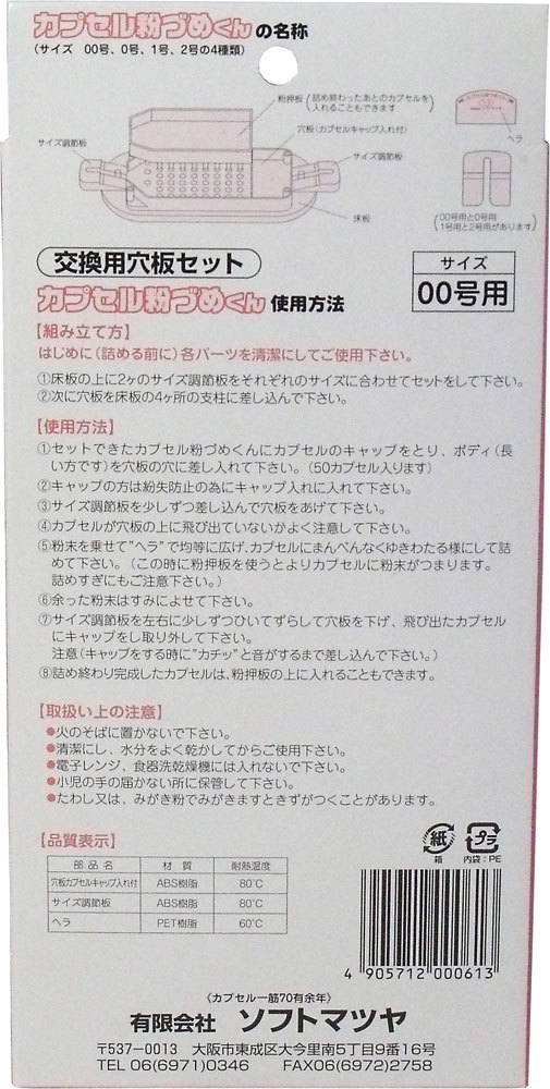 まとめ得 【取寄品】カプセル粉づめくん 交換用穴板セット 00号用 x [2個] /k_画像2