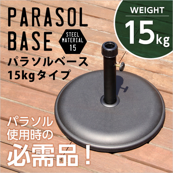  parasol when using. necessities [ parasol base -15kg-]( parasol base ) /z
