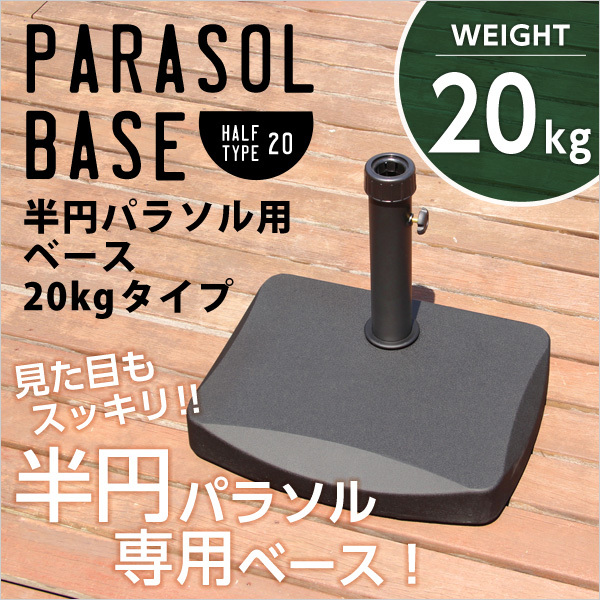 半円パラソルベース【パラソルベース-20kg-】（パラソル　ベース　20kg） /z_画像4