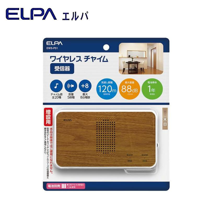 まとめ得 ELPA(エルパ) ワイヤレスチャイム 木目調　受信器 増設用 EWS-P51 x [3個] /a