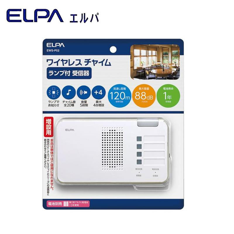 まとめ得 ELPA(エルパ) ワイヤレスチャイム ランプ付 受信器 増設用 EWS-P52 x [3個] /a