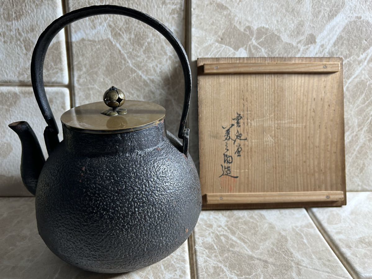 雲色堂名人 美之助 造 平打提手鉄瓶 銅蓋 共箱 茶道具
