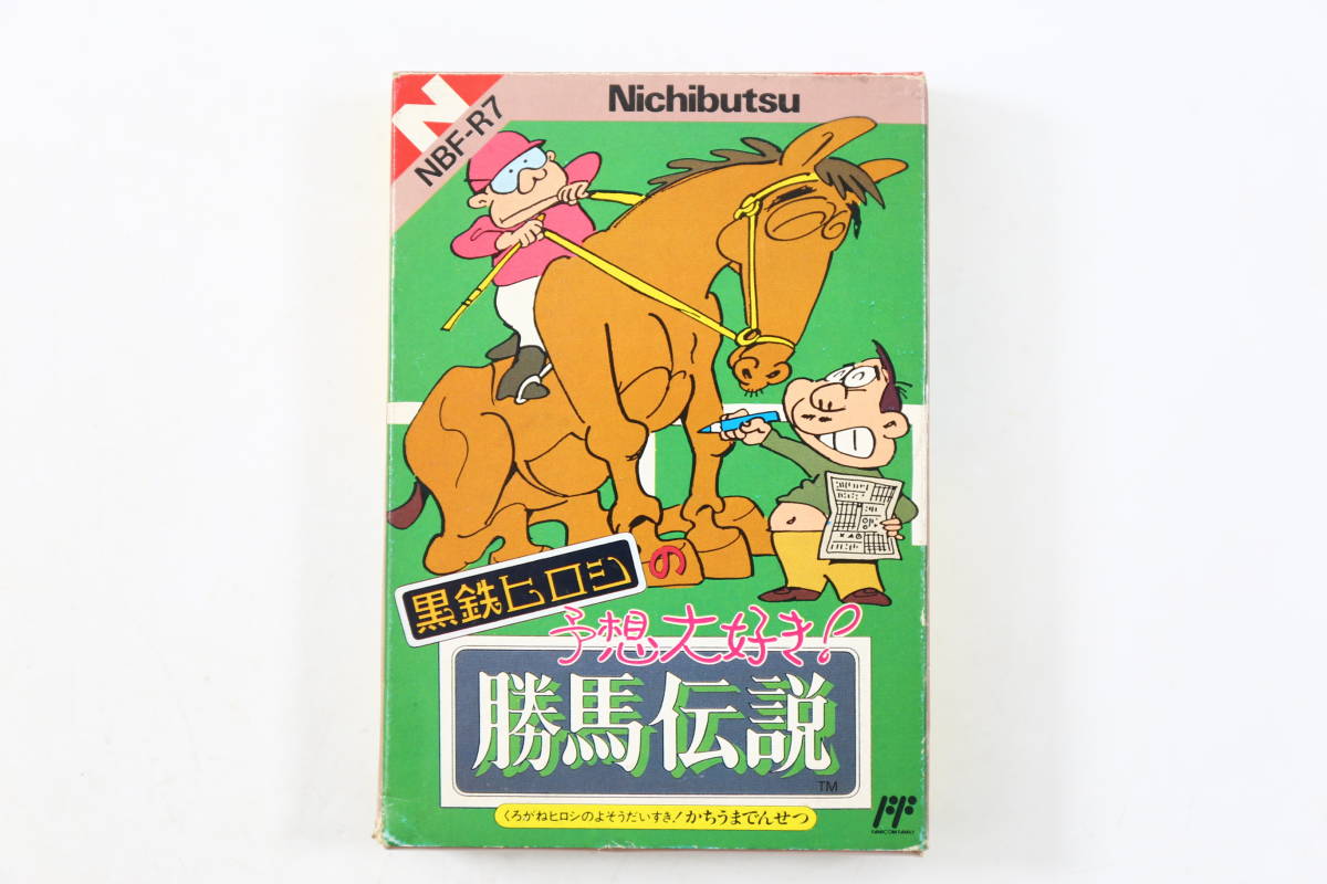 管122536/★「黒鉄ヒロシの予想大好き！勝馬伝説」任天堂/ファミコン/箱・取説・ハガキ付き/動作未確認/現状渡し_画像1