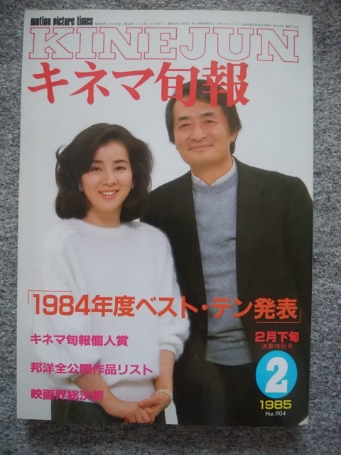 キネマ旬報　1985年2月下旬号　1984年度ベスト・テン発表　吉永小百合　山崎努　三田佳子　高品格　お葬式　Wの悲劇　ワンスアポンアタイム_画像1