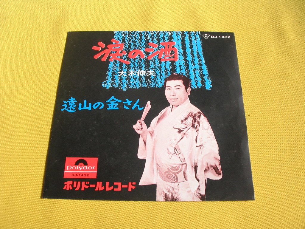 鮮EP.　大木伸夫.「涙の酒」「遠山の金さん」DJ-1432.1stジャケ_画像1