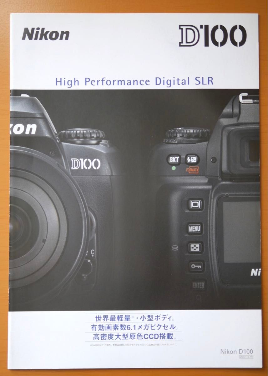 Nikon D100 カタログ　(2002年12月版)