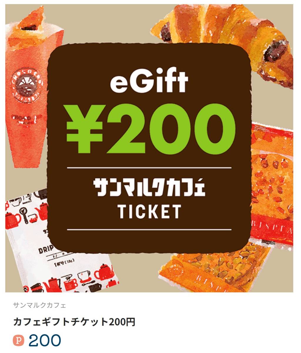 giftee Cafe Box 200円分 選択式ギフト サンマルクカフェ タリーズギフト ドトール コード通知_画像2