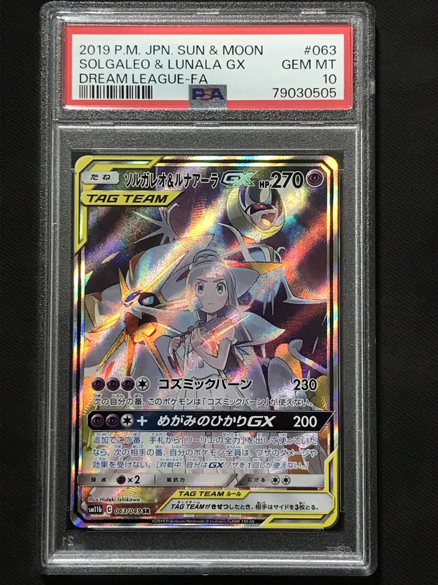 【PSA10】 ソルガレオ&ルナアーラGX リーリエ SR pokemon ポケモンカード ドリームリーグ　ポケカ_画像1