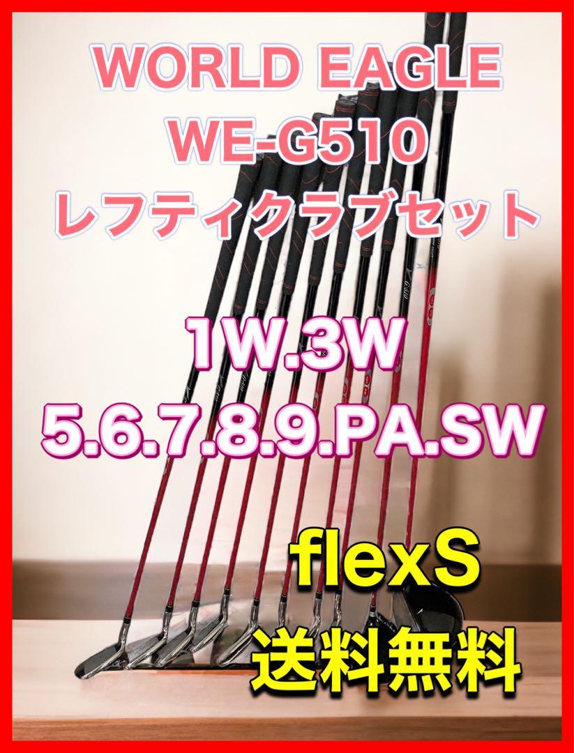 【レフティ】WORLD EAGLE WE-G510 レフティクラブセット