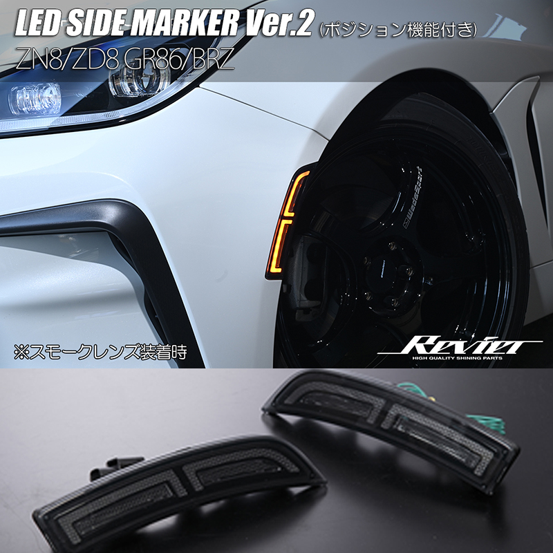 ZD8 BRZ LED サイドマーカー Ver.2 スモークレンズ 純正交換 ポジション内蔵/デイライト バンパー マーカー ウインカー Revier_画像1