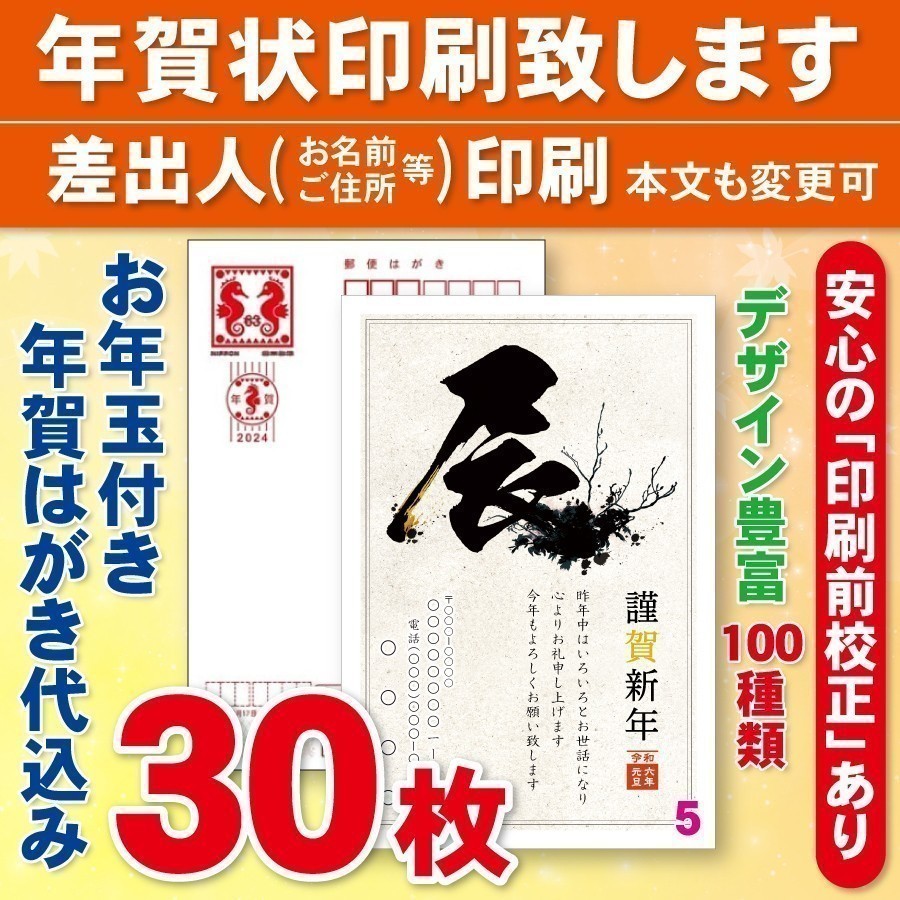 ◆年賀状印刷いたします◆お年玉付き年賀はがき代込み◆30枚◆3800円◆校正有⑤_画像1