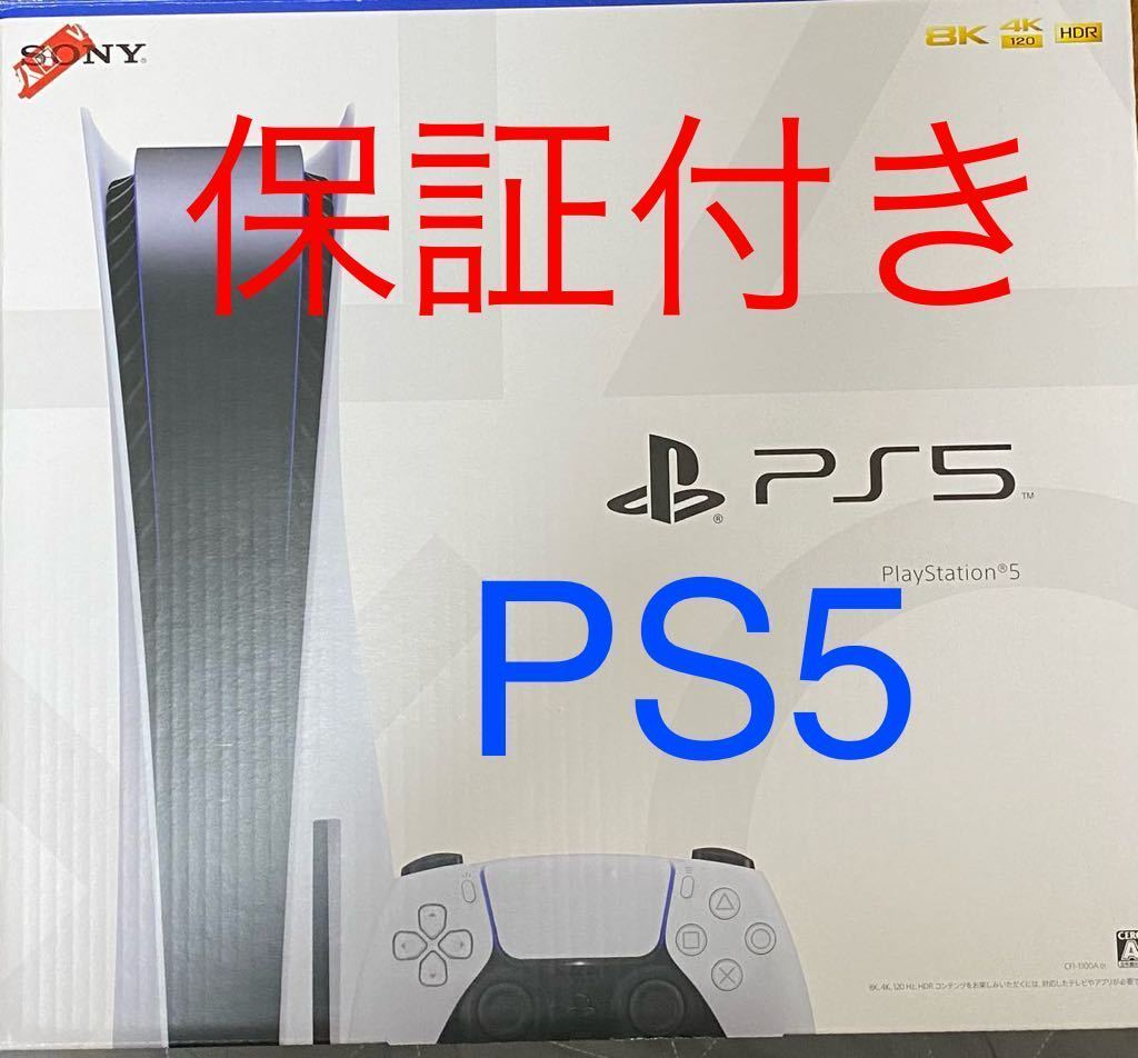 SONY PlayStation5 CFI-1100A01 PS5 保証付き