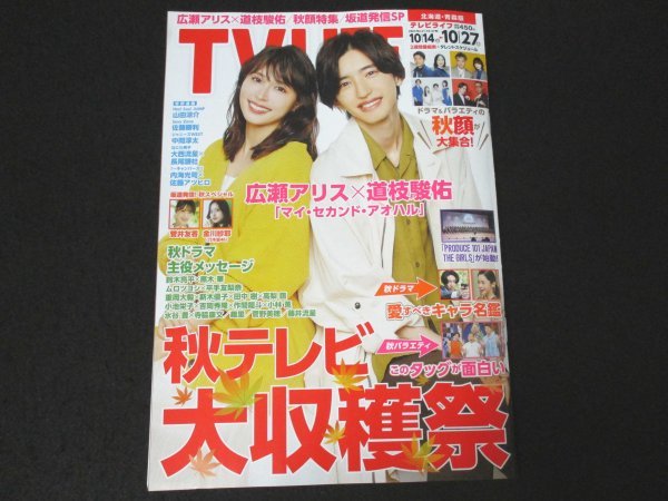 本 No1 02224 TVLIFE テレビライフ 北海道・青森版 2023年10月号 広瀬アリス 道枝駿佑 山田涼介 佐藤勝利 中間淳太 大西流星 長尾謙杜 ほか_画像1