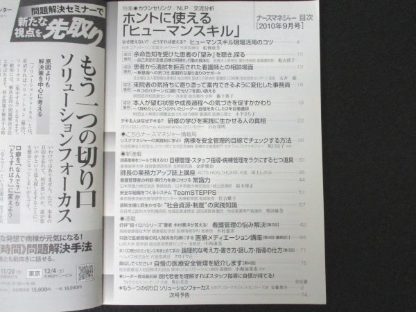 本 No1 02494 月刊 ナースマネジャー 2010年9月号 ホントに使える「ヒューマンスキル」 患者から清拭を拒否された看護師との相談場面 ほか_画像2