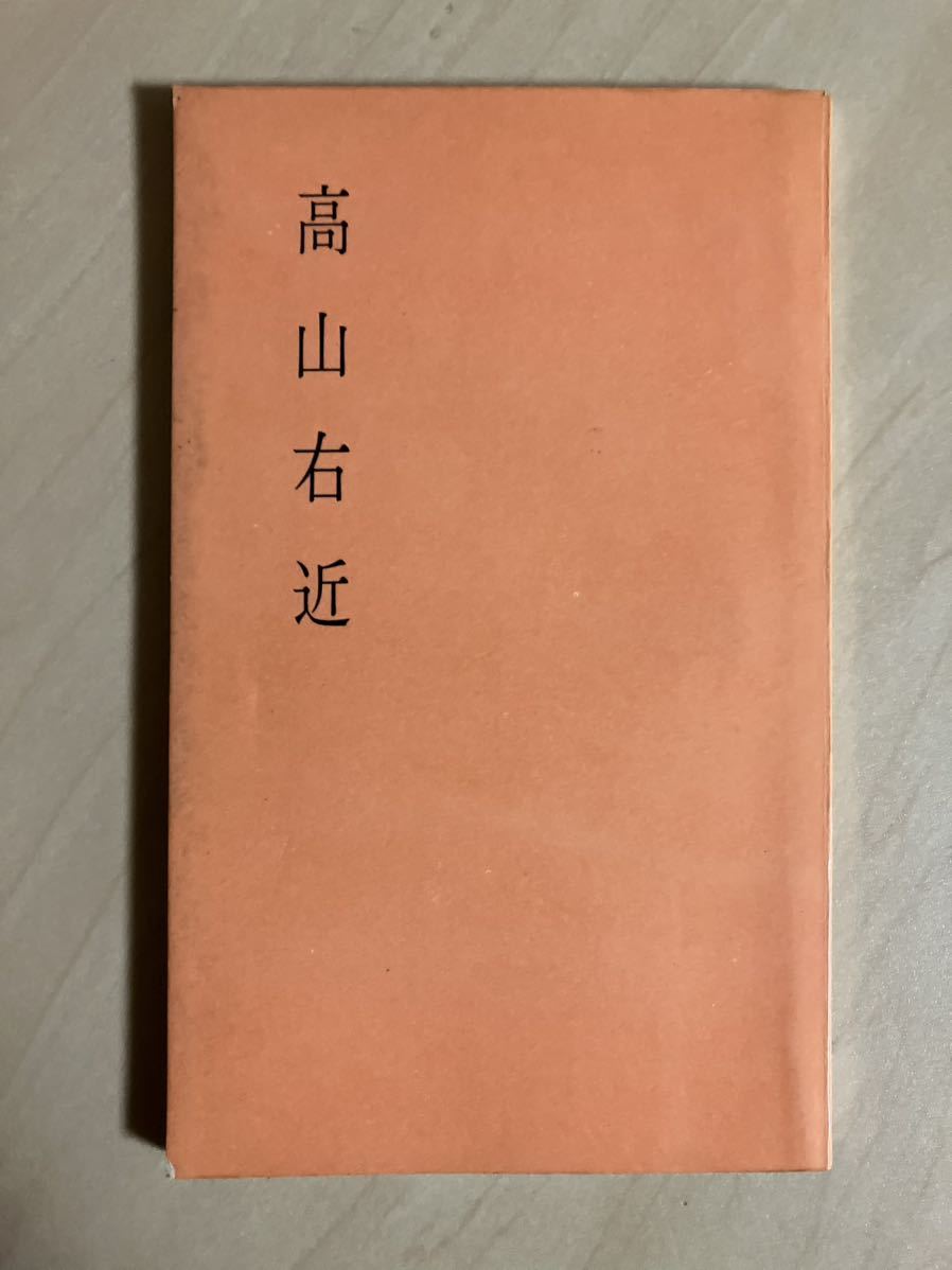 高山右近　片岡弥吉　高山右近列福運動本部_画像1