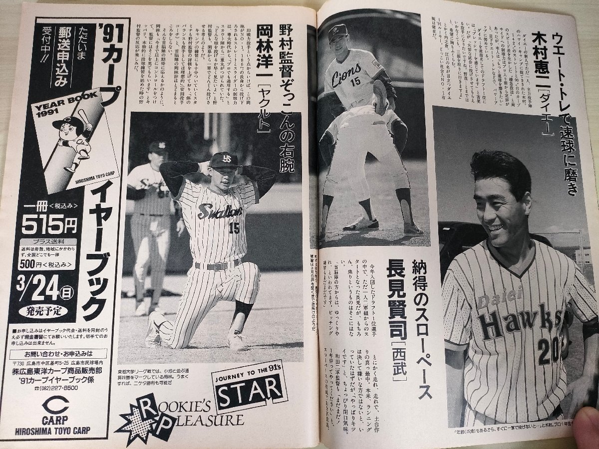 週刊ベースボール 1991 No.8 清原和博/八木裕/元木大介/木村恵二/長見賢司/岡林洋一/小島弘務/寺前正雄/水尾嘉孝/プロ野球/雑誌/B3225543_画像3