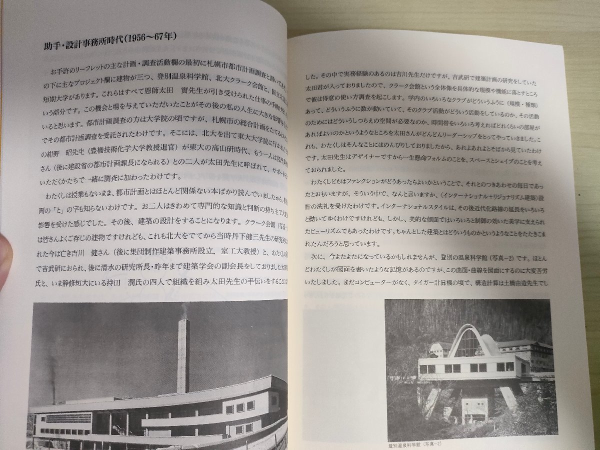 上田陽三先生最終講義 わが履歴・流れ流れて人生六十三年 1995.8/助手・設計事務所時代/酪農村計画/略歴と教育研究の業績/北海道/B3226339_画像3