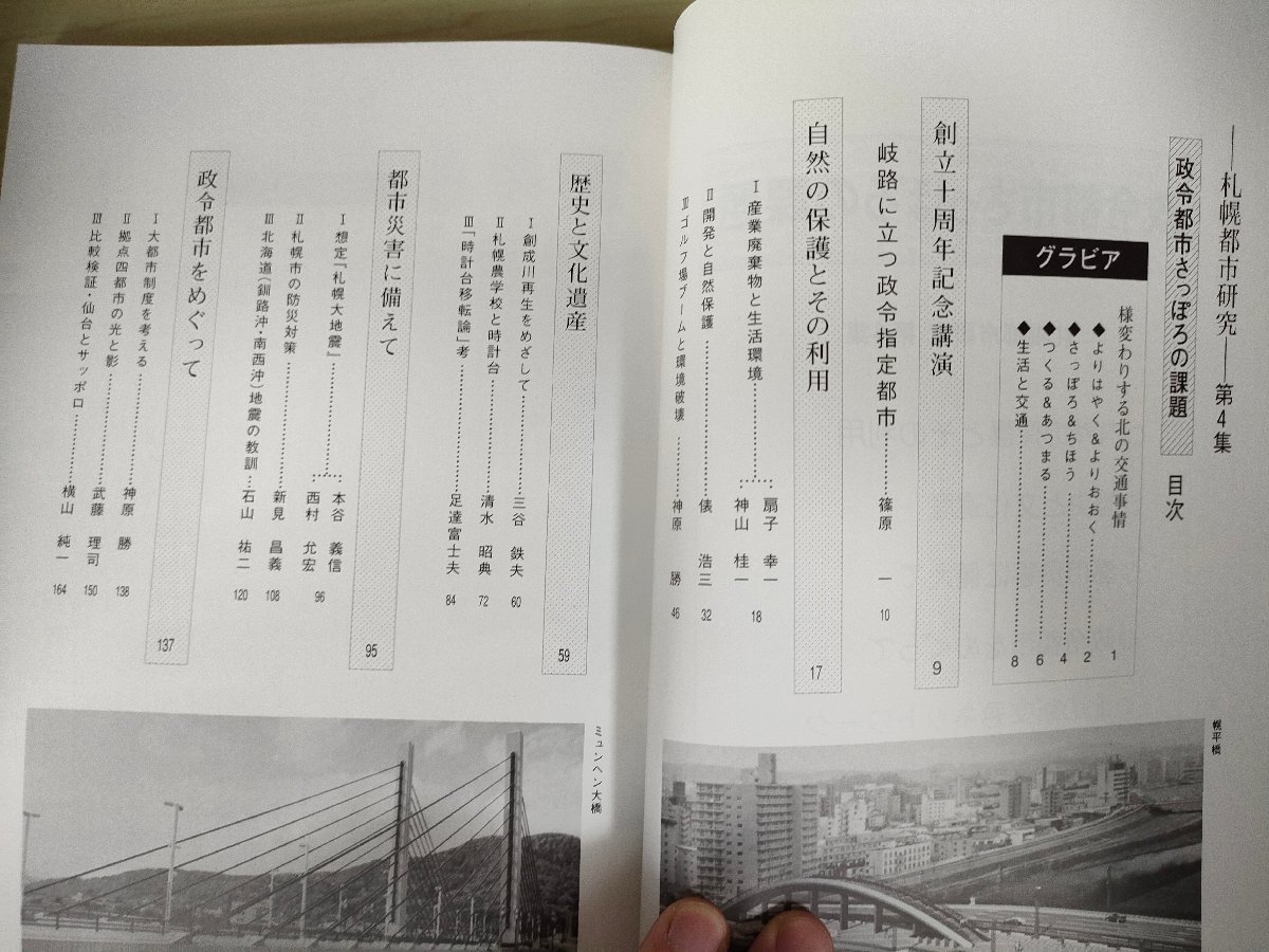 札幌都市研究 第4集 政令都市さっぽろの課題 1995.8 札幌都市研究センター/産業廃物と生活環境/開発と自然保護/歴史と文化遺産/B3226375_画像2