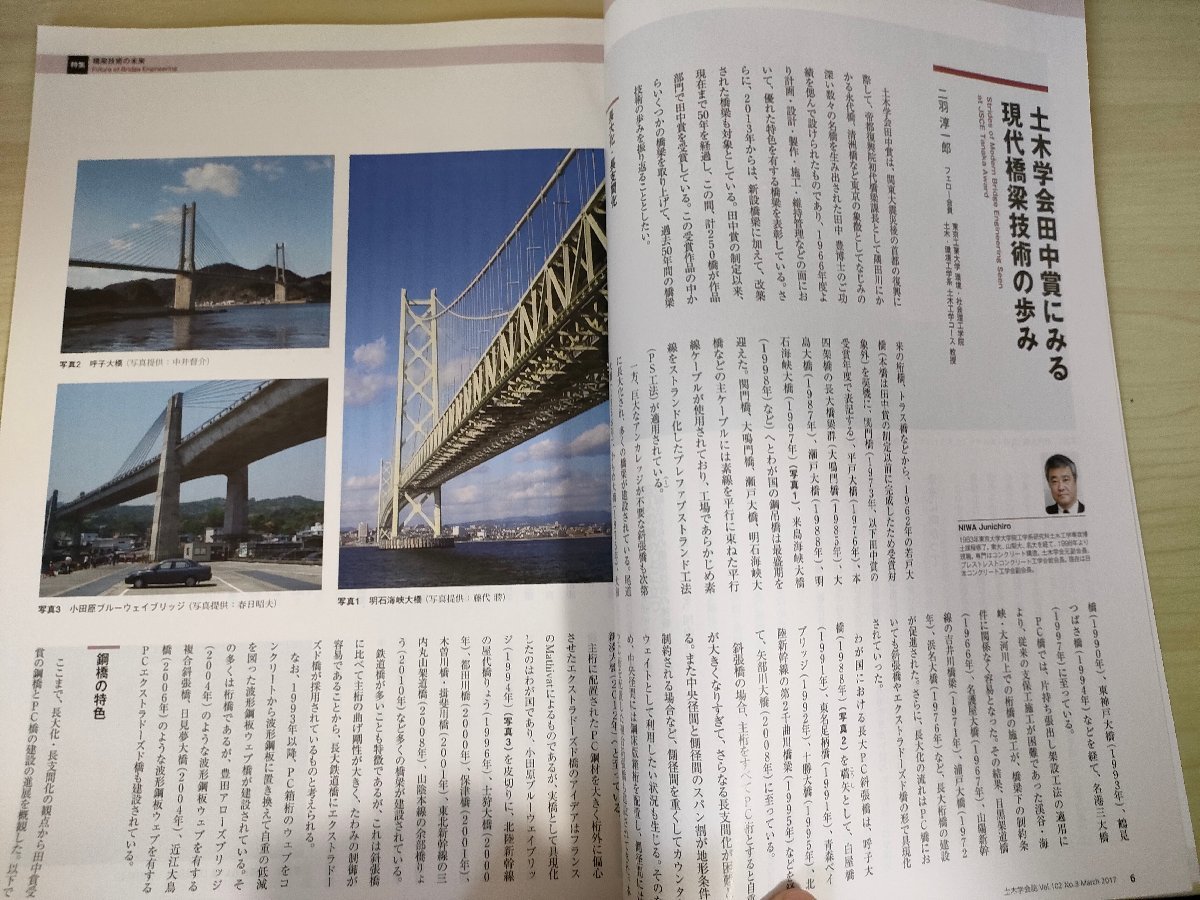 土木学会誌/Civil Engineering 2017.3 Vol.102 JSCEマガジン/橋梁技術の未来/道路橋設計の展望/鋼橋技術/日本のコンクリート橋/B3226475_画像3