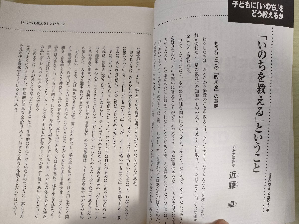 児童心理 2005.2 臨時増刊 No.819 子どもにいのちをどう教えるか/家族の死に直面/性の発達を学ぶ/アイガモ農法/リストカット/自殺/B3226366_画像3