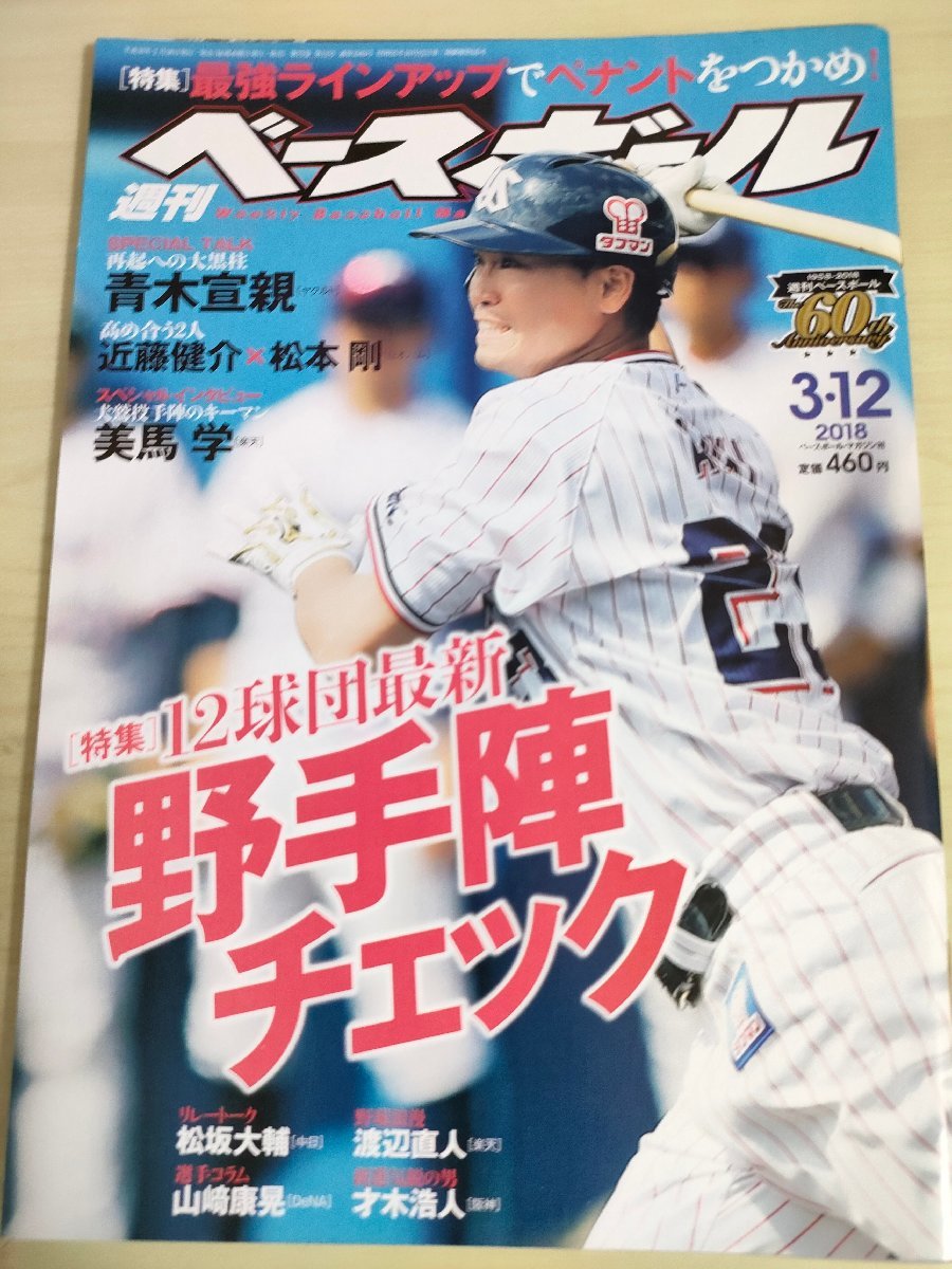 週刊ベースボール 2018.3 No.12 青木宣親/松本剛/岸田護/大阪憲司/高橋朋己/久保裕也/美間優槻/西岡剛/内海哲也/プロ野球/雑誌/B3225415_画像1