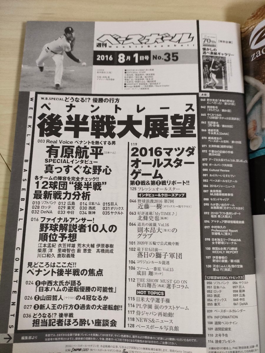 週刊ベースボール 2016 No.35 大谷翔平/有原航平/山田哲人/江本孟紀/衣笠祥雄/荒木大輔/伊原春樹/柴原洋/里崎智也/プロ野球/雑誌/B3225448の画像2