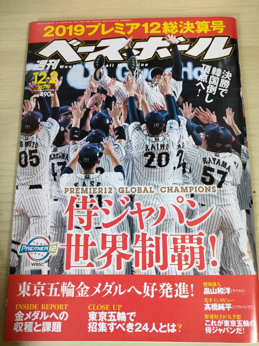 週刊ベースボール 2019 No.59 侍ジャパン世界一/山田哲人/今永昇太/大野雄大/千賀滉大/坂本勇人/浅村栄斗/周東佑京/プロ野球/雑誌/B3225385_画像1