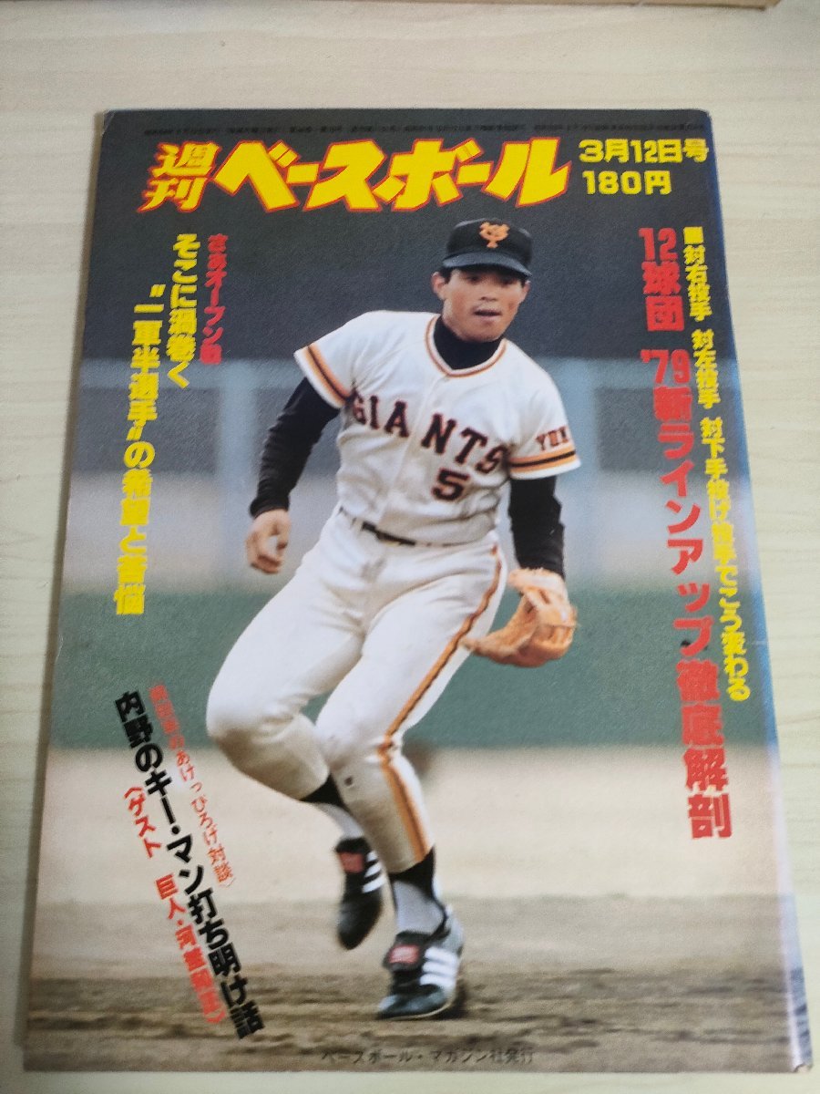 週刊ベースボール 1979.3 No.10 堀内恒夫/石井茂雄/与座朝勝/河埜和正/池内豊/長島茂雄(長嶋茂雄)/木村保/工藤一彦/プロ野球/雑誌/B3225333_画像1