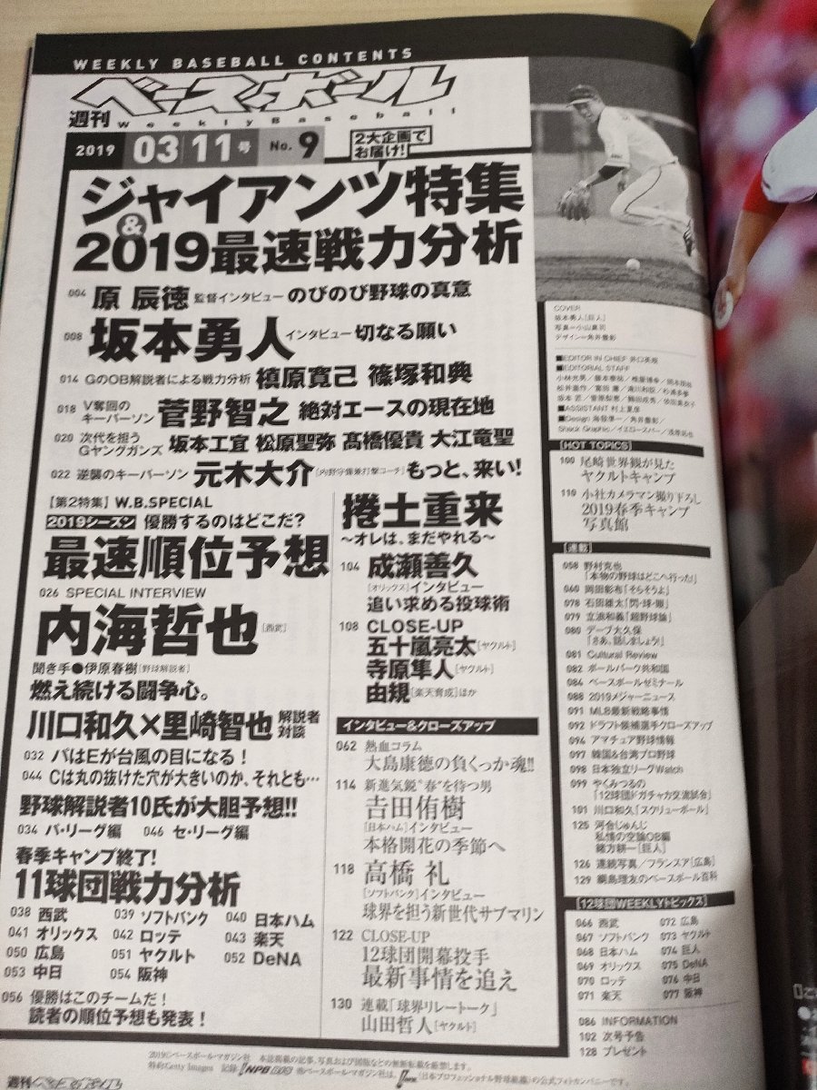 週刊ベースボール 2019 No.9 原辰徳/坂本勇人/槙原寛己/篠塚和典/菅野智之/坂本工宜/松原聖弥/高橋優貴/大江竜聖/プロ野球/雑誌/B3225371_画像2