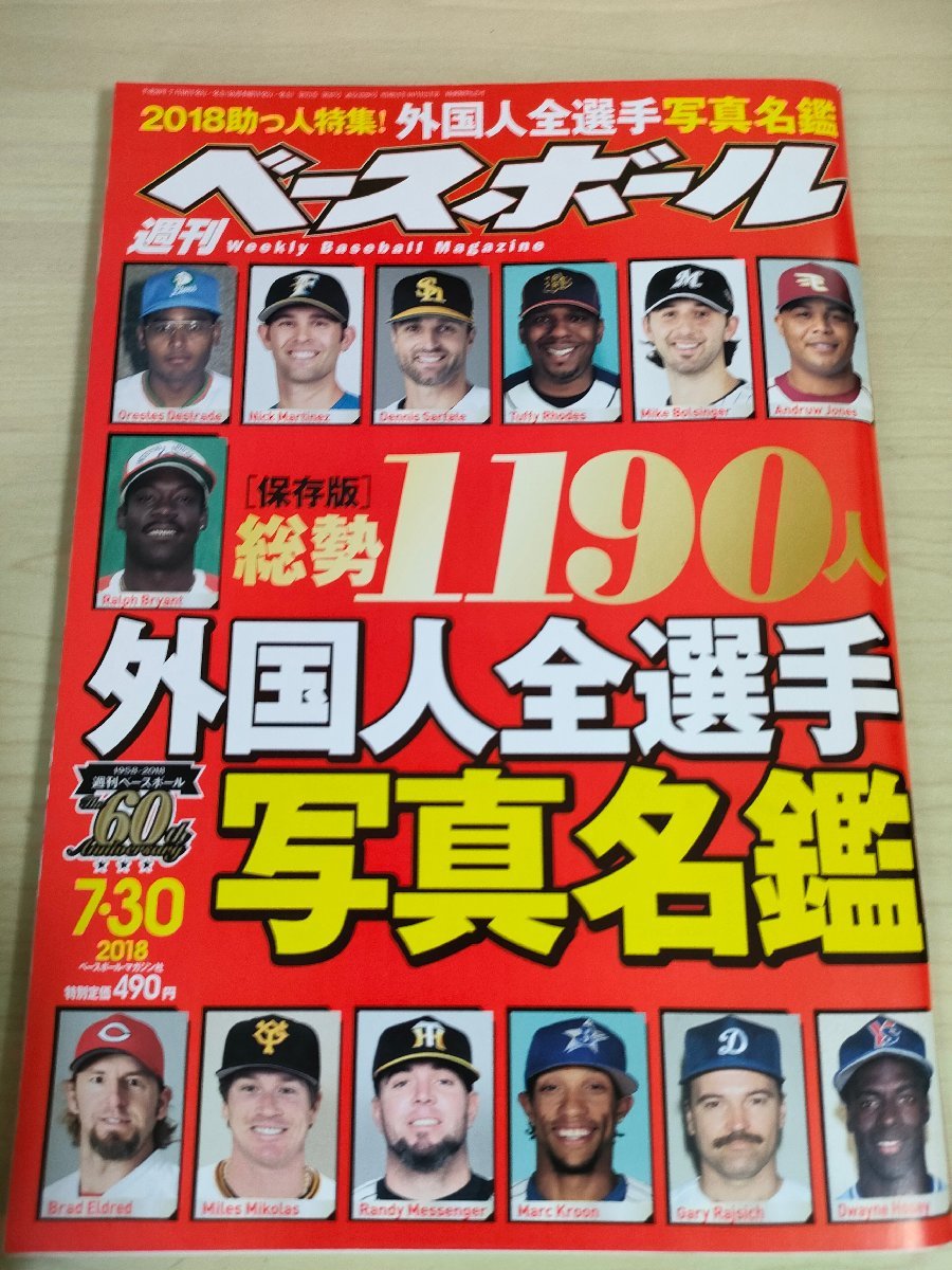 週刊ベースボール 2018.7 No.37 外国人全選手写真名鑑/メッセンジャー/ボルシンガー/マルティネス/マイコラス/プロ野球/雑誌/B3225396_画像1