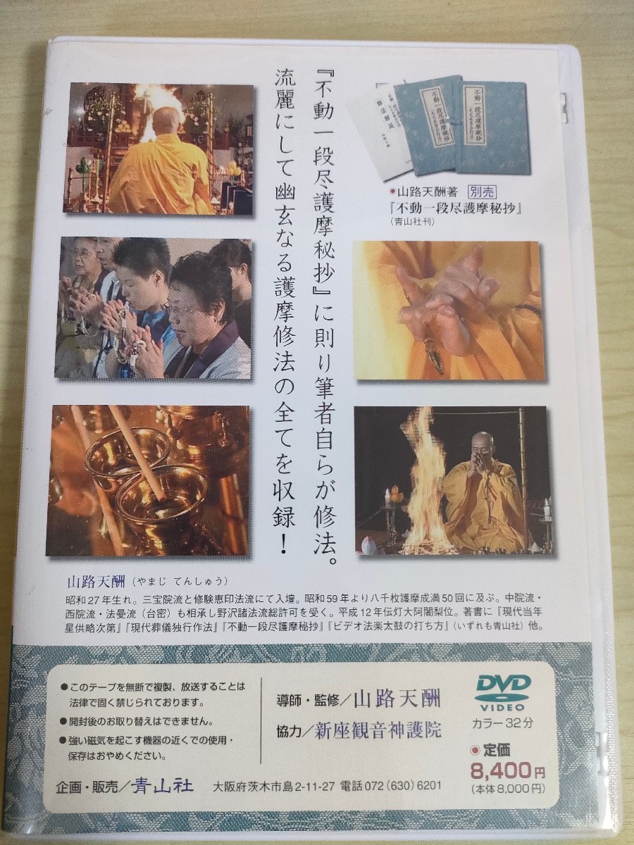 DVD 真言宗 不動一段尽護摩 導師・監修:山路天酬師 青山社/真言/天台/密教/仏教/修験/護摩修法/祈祷/宗教/伝燈大阿闍梨/新座観音/D325798_画像2