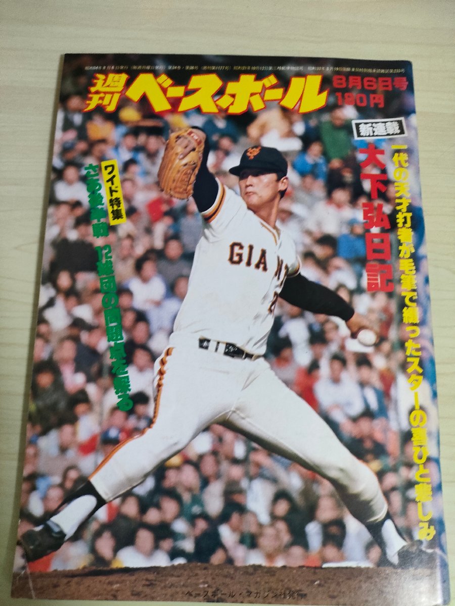 週刊ベースボール 1979.8 No.36 木下弘/内田順三/工藤一彦/市原稔/香川正人/河埜敬幸/河埜和正/長嶋茂雄(長島茂雄)/プロ野球/雑誌/B3225339の画像1