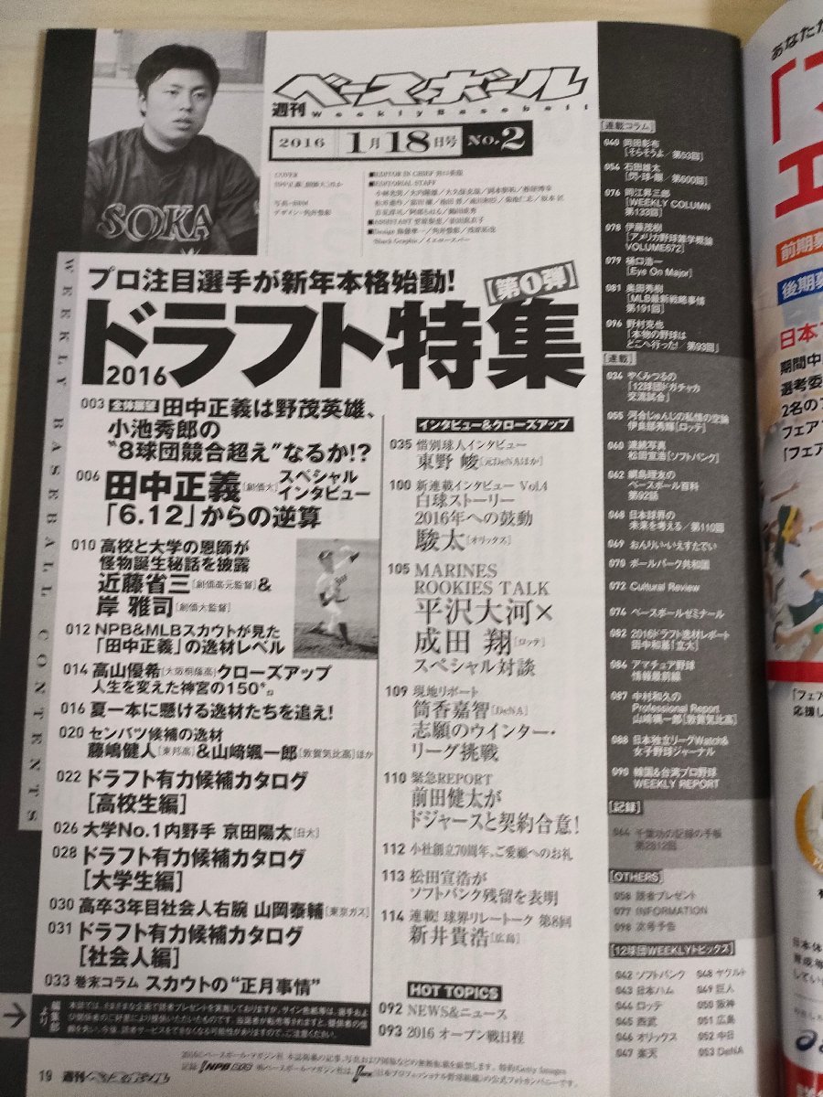 週刊ベースボール 2016.1 No.3 田中正義/高山優希/京田陽太/山岡泰輔/平沢大河/成田翔/新井貴浩/駿太/前田健太/プロ野球/雑誌/B3225462_画像2