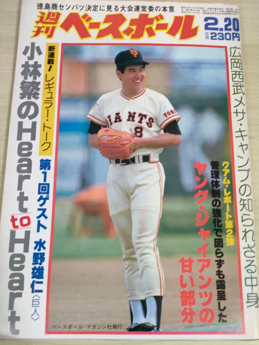 週刊ベースボール 1984.2 No.7 小林繁/水野雄仁/原辰徳/定岡正二/北別府学/小松辰雄/工藤幹夫/リッチ・オルセン/プロ野球/雑誌/B3225311_画像1