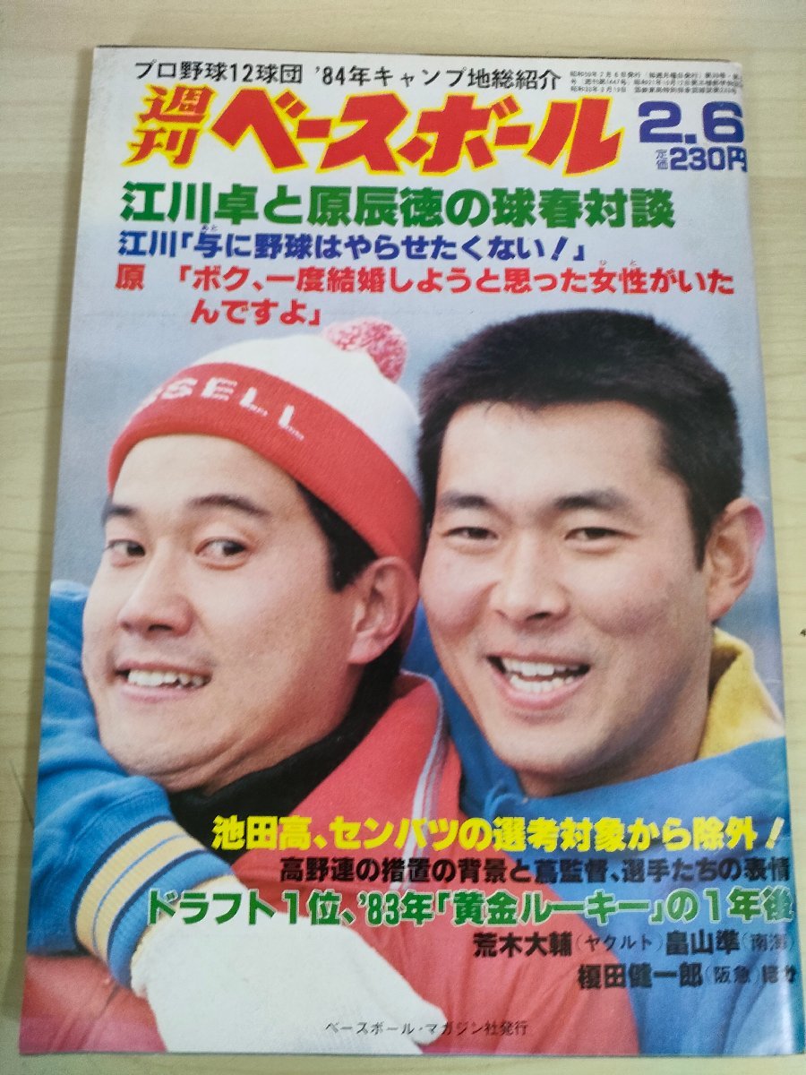 週刊ベースボール 1984.5 No.5 江川卓/荒木大輔/畠山準/榎田健一郎/東尾修/西本聖/江夏豊/梨田昌孝/小川邦和/プロ野球/雑誌/B3225321_画像1