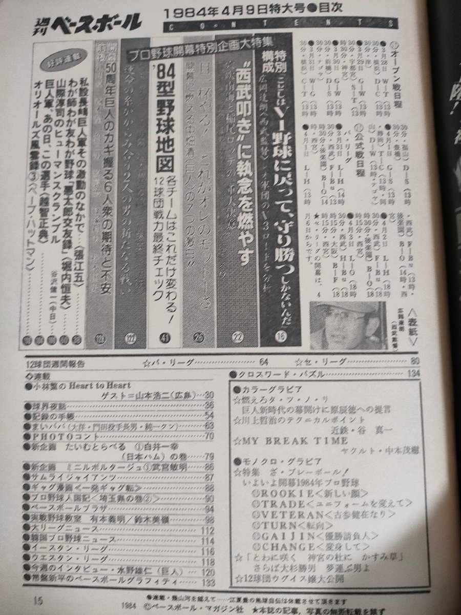 週刊ベースボール 1984.4 No.16 広岡達朗/山本浩二/中畑清/福本豊/加藤英司/原辰徳/白井一幸/谷沢健一/大杉勝男/プロ野球/雑誌/B3225297_画像2