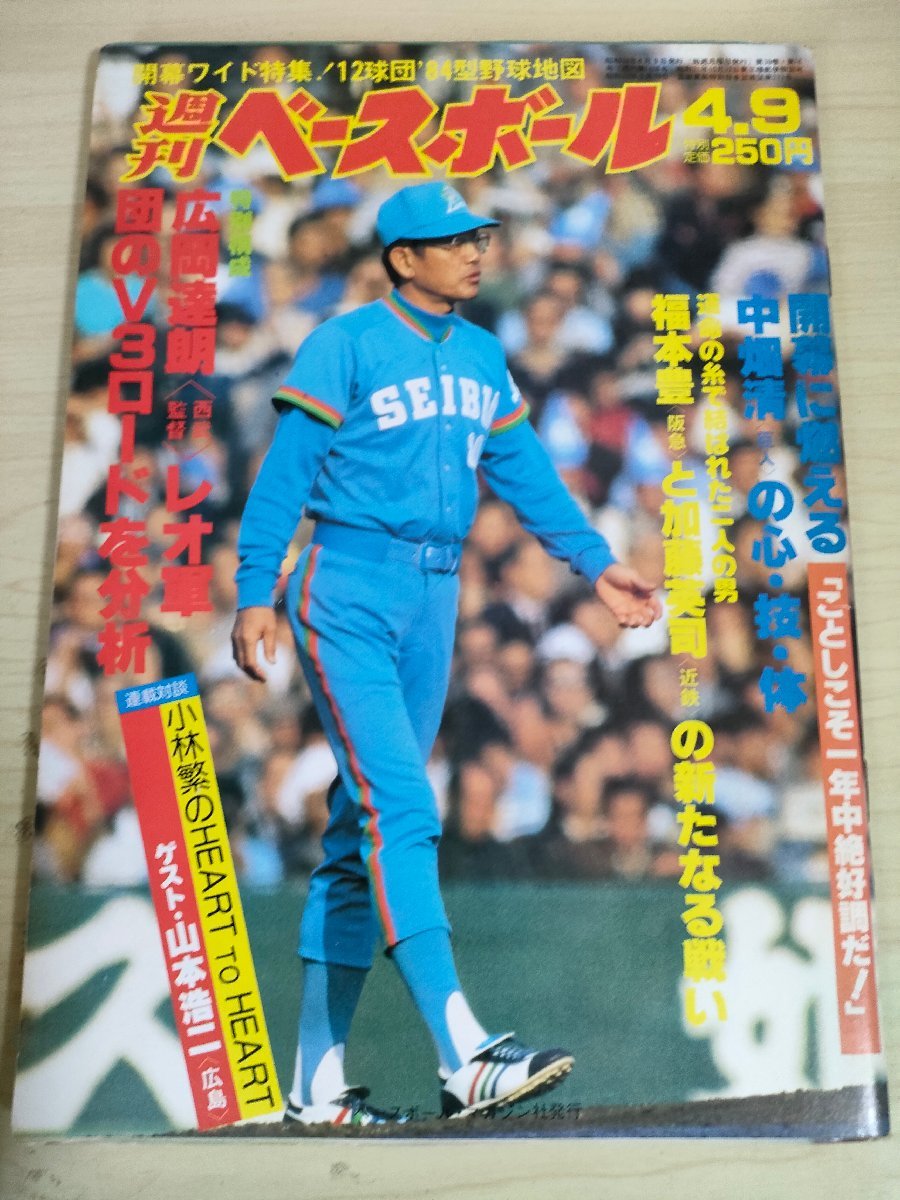 週刊ベースボール 1984.4 No.16 広岡達朗/山本浩二/中畑清/福本豊/加藤英司/原辰徳/白井一幸/谷沢健一/大杉勝男/プロ野球/雑誌/B3225297_画像1