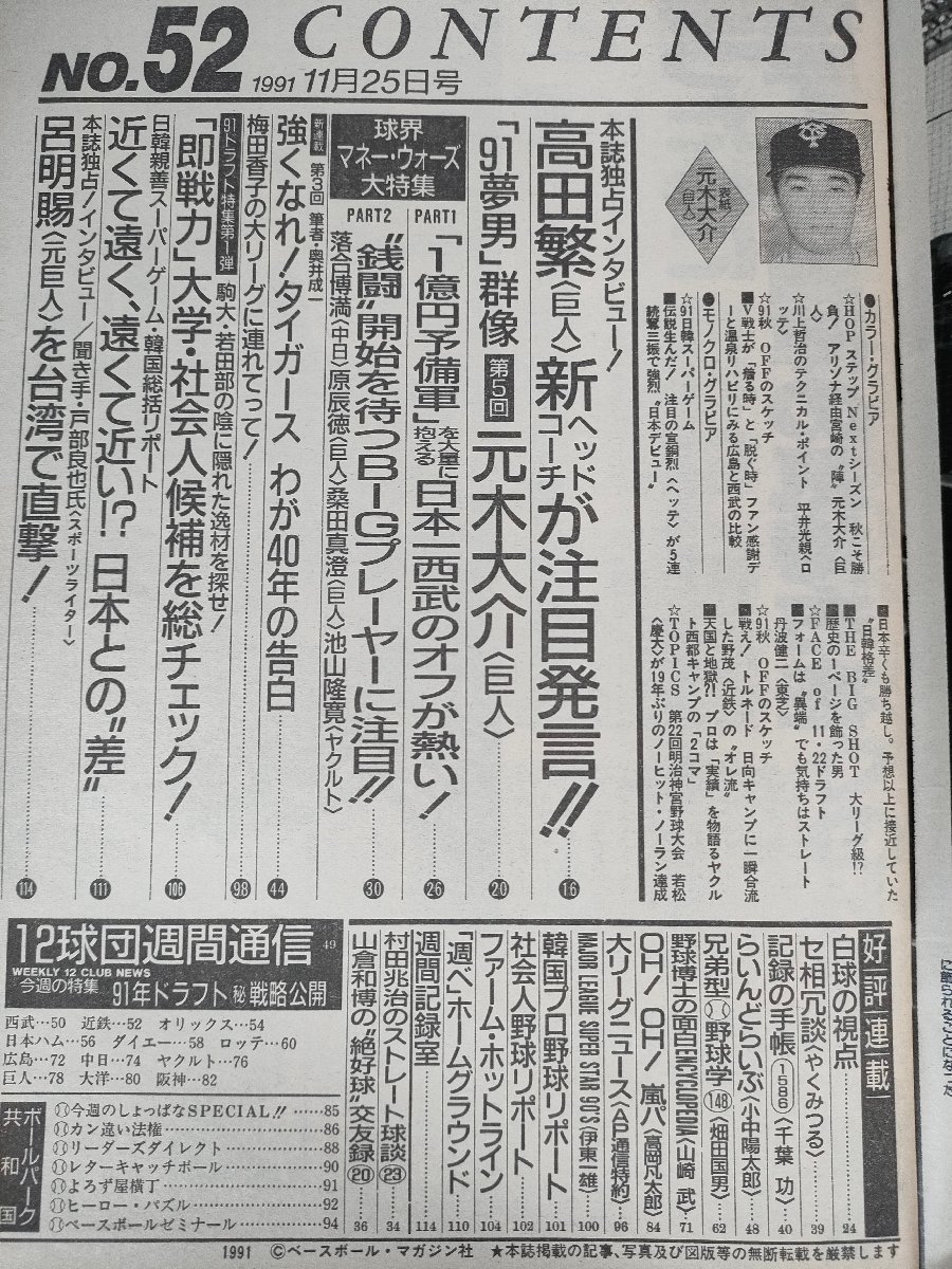 週刊ベースボール 1991.11 No.52 元木大介/高田繁/落合博満/原辰徳/桑田真澄/池山隆寛/丹波健二/石井一久/田口壮/プロ野球/雑誌/B3225537_画像2