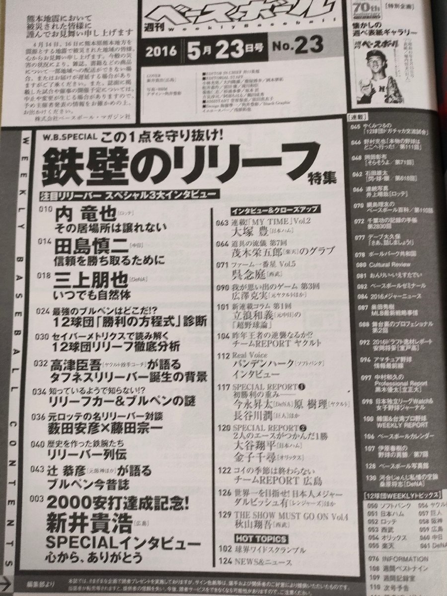 週刊ベースボール 2016.5 No.23 新井貴浩/内竜也/田島慎二/三上朋也/大塚豊/井上晴哉/リック・バンデンハーク/プロ野球/雑誌/B3225547_画像2