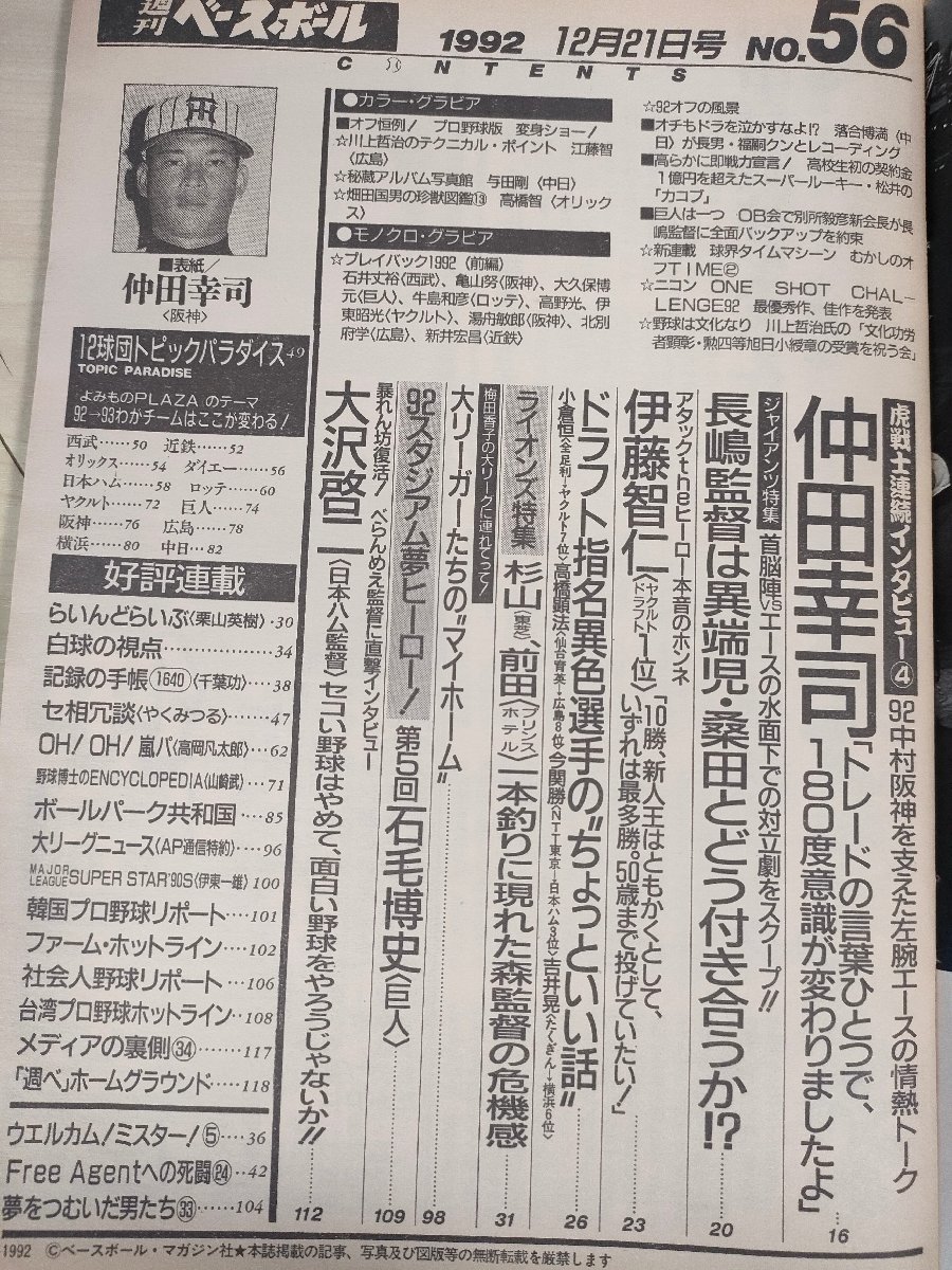 週刊ベースボール 1992.12 No.56 仲田幸司/伊藤智仁/内藤尚行/片岡篤史/若田部健一/村田勝喜/佐藤和弘/大沢啓二/プロ野球/雑誌/B3225498_画像2