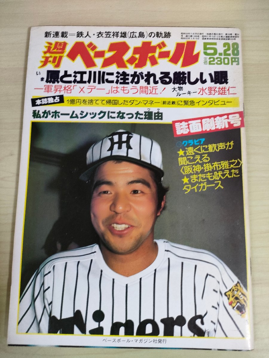 週刊ベースボール 1984.5 No.24 水野雄仁/江川卓/掛布雅之/宇野勝/鈴木啓示/衣笠祥雄/都裕次郎/中条善伸/加藤博一/プロ野球/雑誌/B3225731_画像1