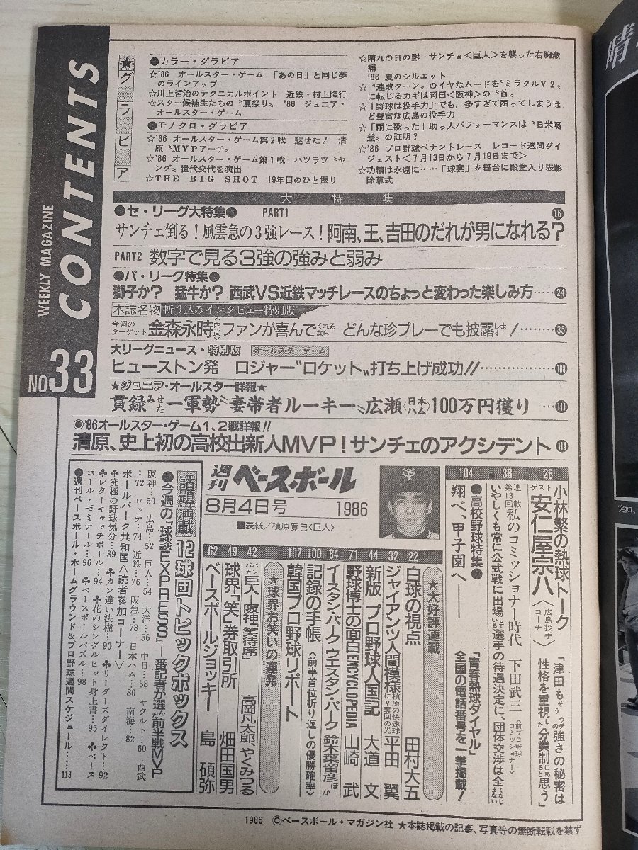 週刊ベースボール 1986 No.33 清原和博/王貞治/鈴木孝政/山本浩二/遠山昭治/ブーマー・ウェルズ/ランディ・バース/プロ野球/雑誌/B3225839_画像2