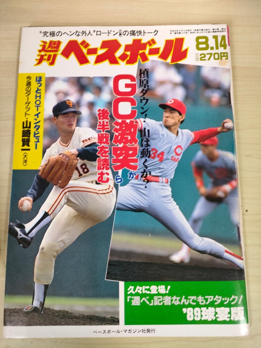 週刊ベースボール 1989 No.36 山崎賢一/工藤公康/桑田真澄/郭源治/吉井理人/古葉竹識/吉村禎章/小松辰雄/藤本修二/プロ野球/雑誌/B3225793_画像1