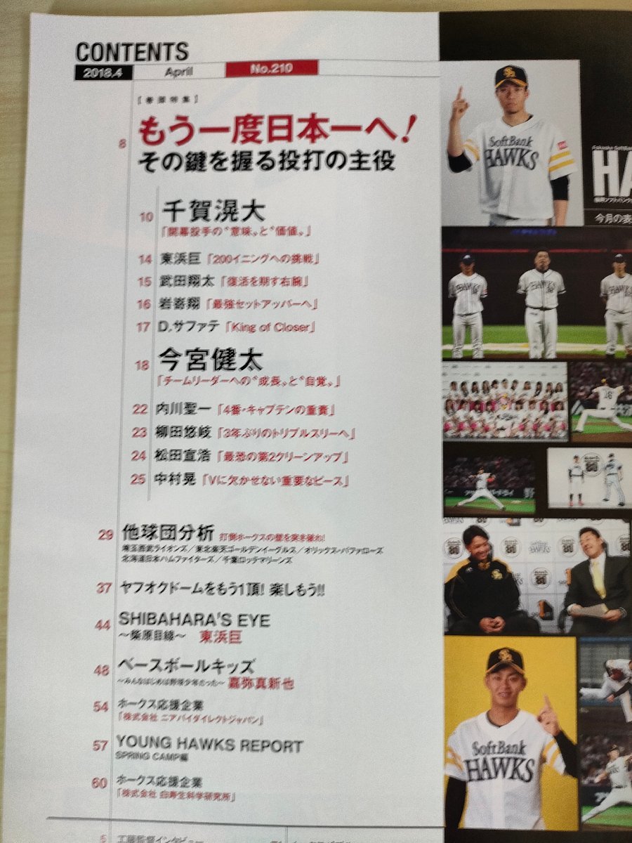 月刊ホークス 2018.4 Vol.210 福岡ソフトバンクホークス オフィシャル球団誌 付録ポスター付き/千賀滉大/今宮健太/プロ野球/雑誌/B3225952_画像2