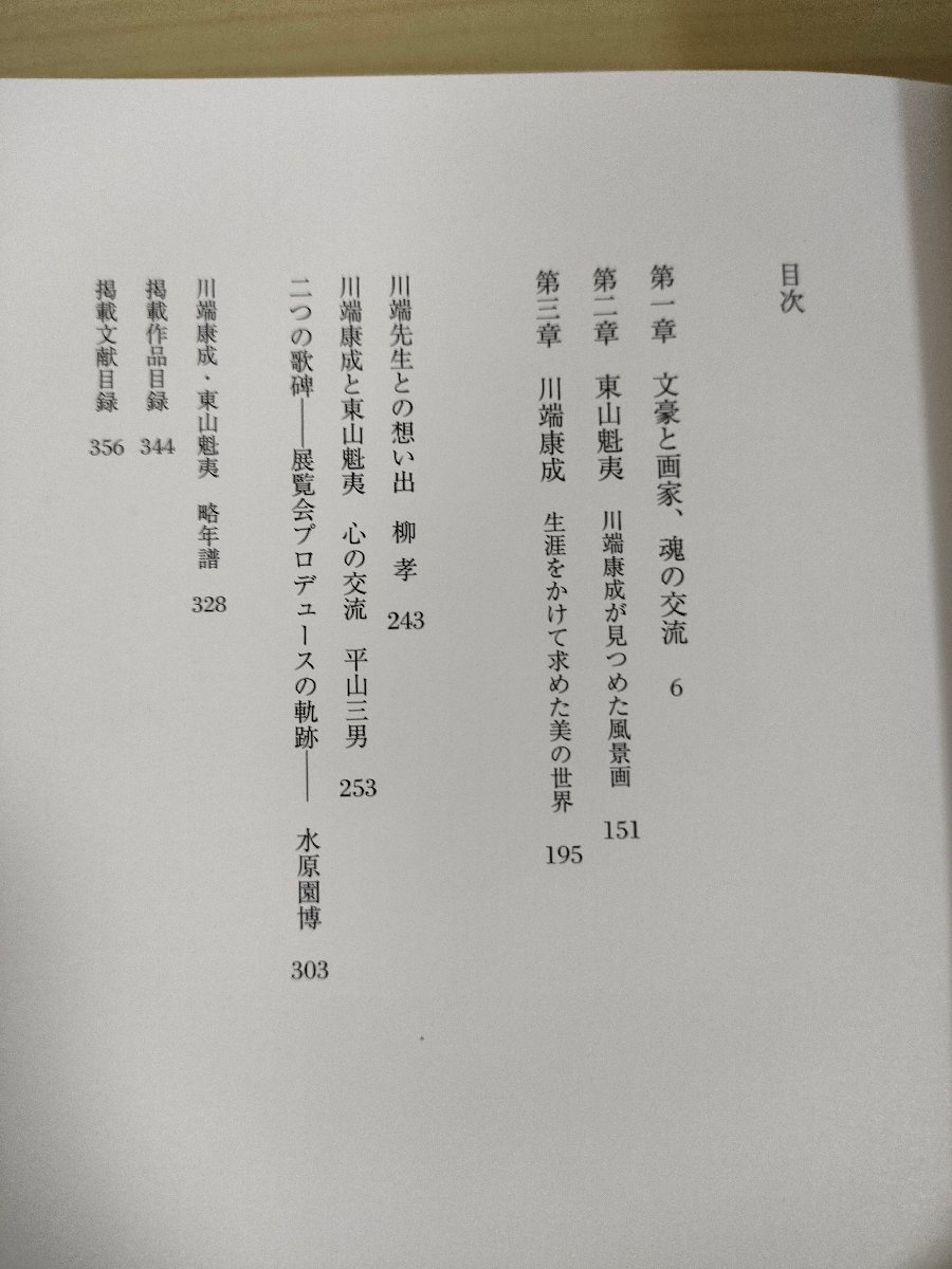 川端康成と東山魁夷 響きあう美の世界 2007 求龍堂/文豪と画家知られざる魂の邂逅/文豪/画家/風景画/スケッチ/資料/歴史/作品集/B3226135_画像2