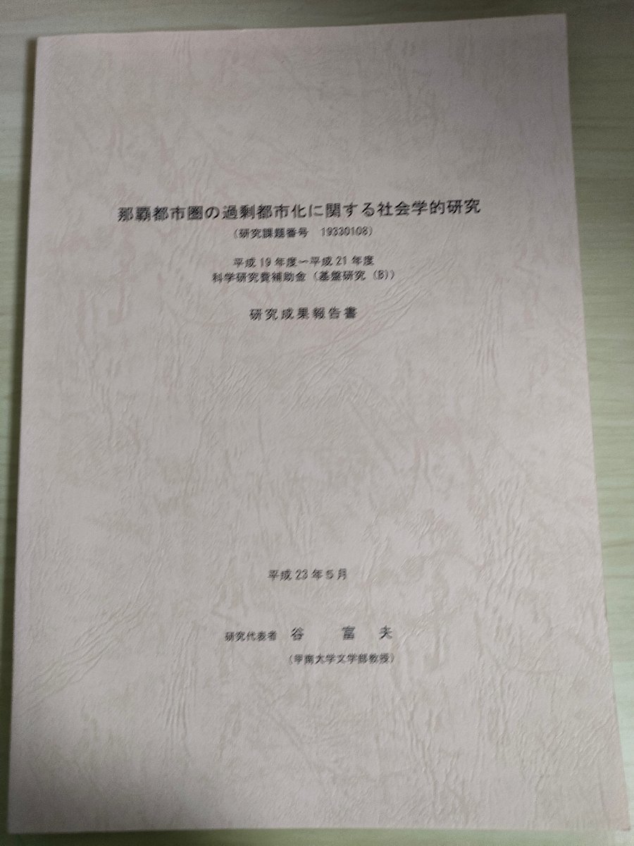 那覇都市圏の過剰都市化に関する社会学的研究 研究成果報告書/本土生活に対する回顧/本土居住経験/Uターンの統計的分析/沖縄県/B3226063_画像1